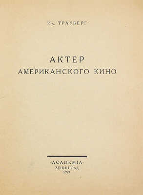 Трауберг И. Актер американского кино. Л.: Academia, 1927.